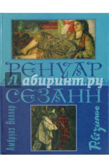 Ренуар. Сезанн