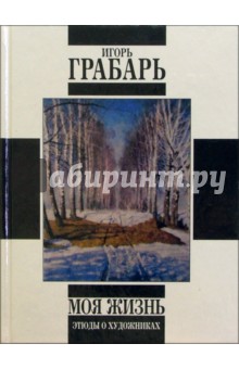 Моя жизнь: Автомонография. Этюды о художниках