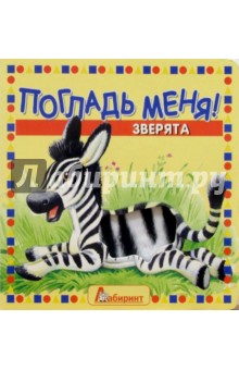 Погладь меня! Зверята