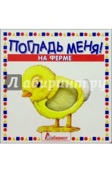 Погладь меня! На ферме