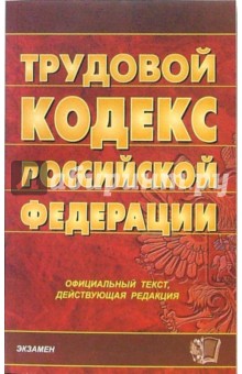 Трудовой кодекс Российской Федерации