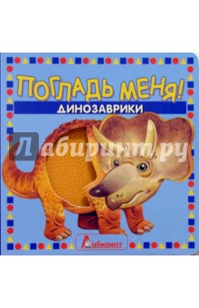 Погладь меня! Динозаврики