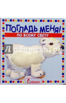 Погладь меня! По всему свету