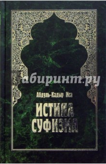 Истина суфизма