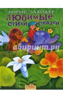 Любимые стихи и сказки