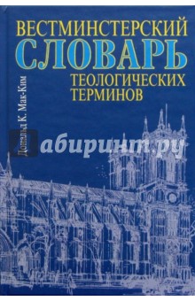 Вестминстерский словарь теологических терминов