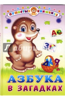Азбука в загадках