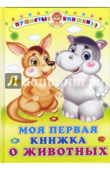Моя первая книжка о животных