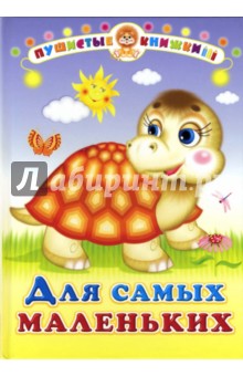 Для самых маленьких