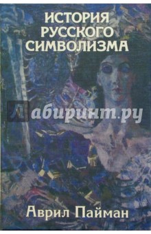 История русского символизма