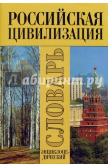Российская цивилизация. Этнокультурные и духовные аспекты: Энциклопедический словарь