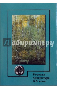 Русская литература ХХ века. 1890-1910