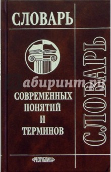 Словарь современных понятий и терминов
