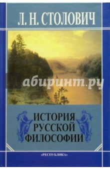 История русской философии. Очерки