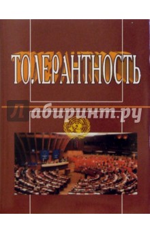 Толерантность