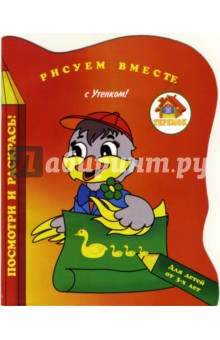 Рисуем вместе с Утенком!