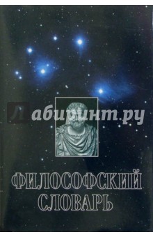 Философский словарь (под ред. Фролова). - 7-е издание, переработанное и дополненное