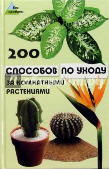 200 способов по уходу за комнатными растениями