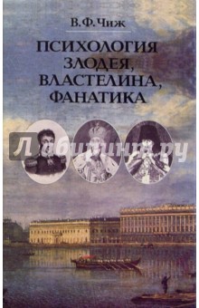 Психология злодея, властелина, фанатика. Записки психиатра