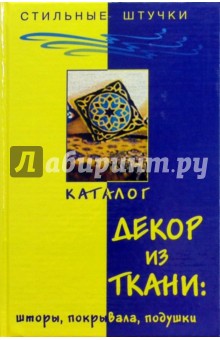 Декор из ткани: шторы, покрывала, подушки