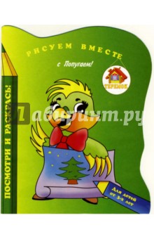 Рисуем вместе с Попугаем!
