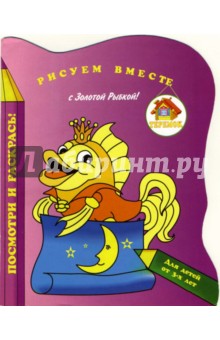 Рисуем вместе с Рыбкой!
