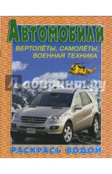 Автомобили. Вертолеты, самолеты, военная техника. Ракрась водой