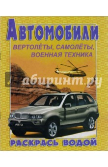 Водная раскраска. Автомобили "БМВ Х5"