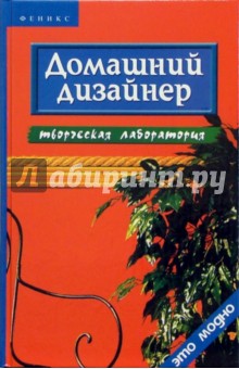 Домашний дизайнер: творческая лаборатория