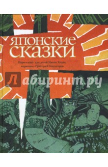 Японские сказки