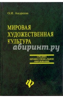 Мировая художественная культура: Учебное пособие