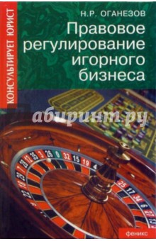 Правовое регулирование игорного бизнеса