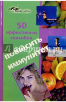 50 эффективных способов повысить иммунитет