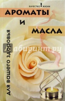 Ароматы и масла для вашего здоровья