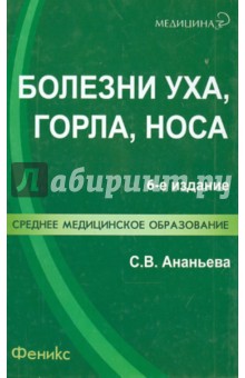 Болезни уха, горла, носа