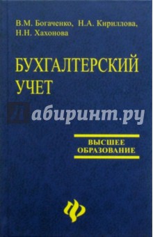 Бухгалтерский учет: Учебное пособие для вузов. Изд. 2-е, доп. и перераб.