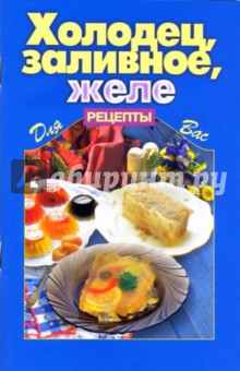 Холодец, заливное, желе