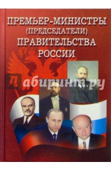 Премьер-министры (председатели) правительства России (1905-2004)