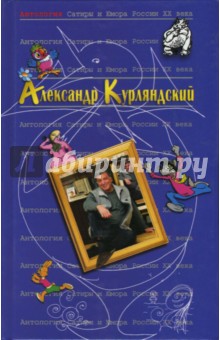 Антология сатиры и юмора России ХХ века. Том 42. Курляндский Александр