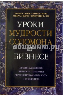 Уроки мудрости Соломона в бизнесе