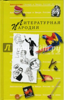 Антология сатиры и юмора России ХХ века. Том 9. Литературная пародия