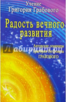 Радость вечного развития. Авторские семинары Григория Петровича Грабового