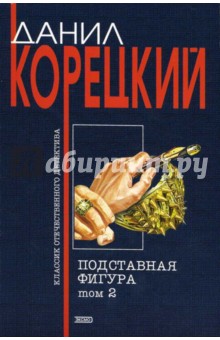 Подставная фигура: Роман в 2 т.: Том 2