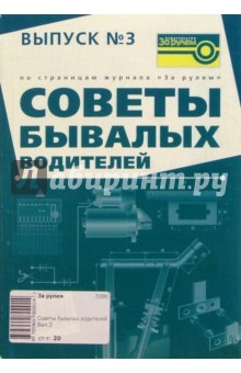 Советы бывалых водителей. Выпуск 3