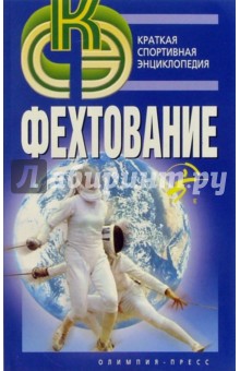 Фехтование