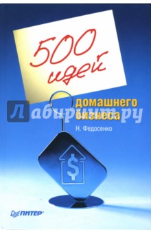 500 идей домашнего бизнеса