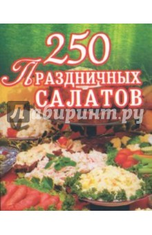 250 праздничных салатов