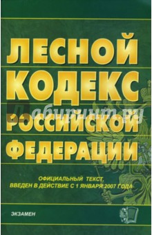 Лесной кодекс Российской Федерации. 2007 год
