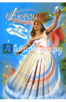 Альбом для девочек (золушка)
