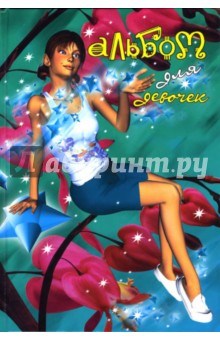 Альбом для девочек (хоровод звезд)
